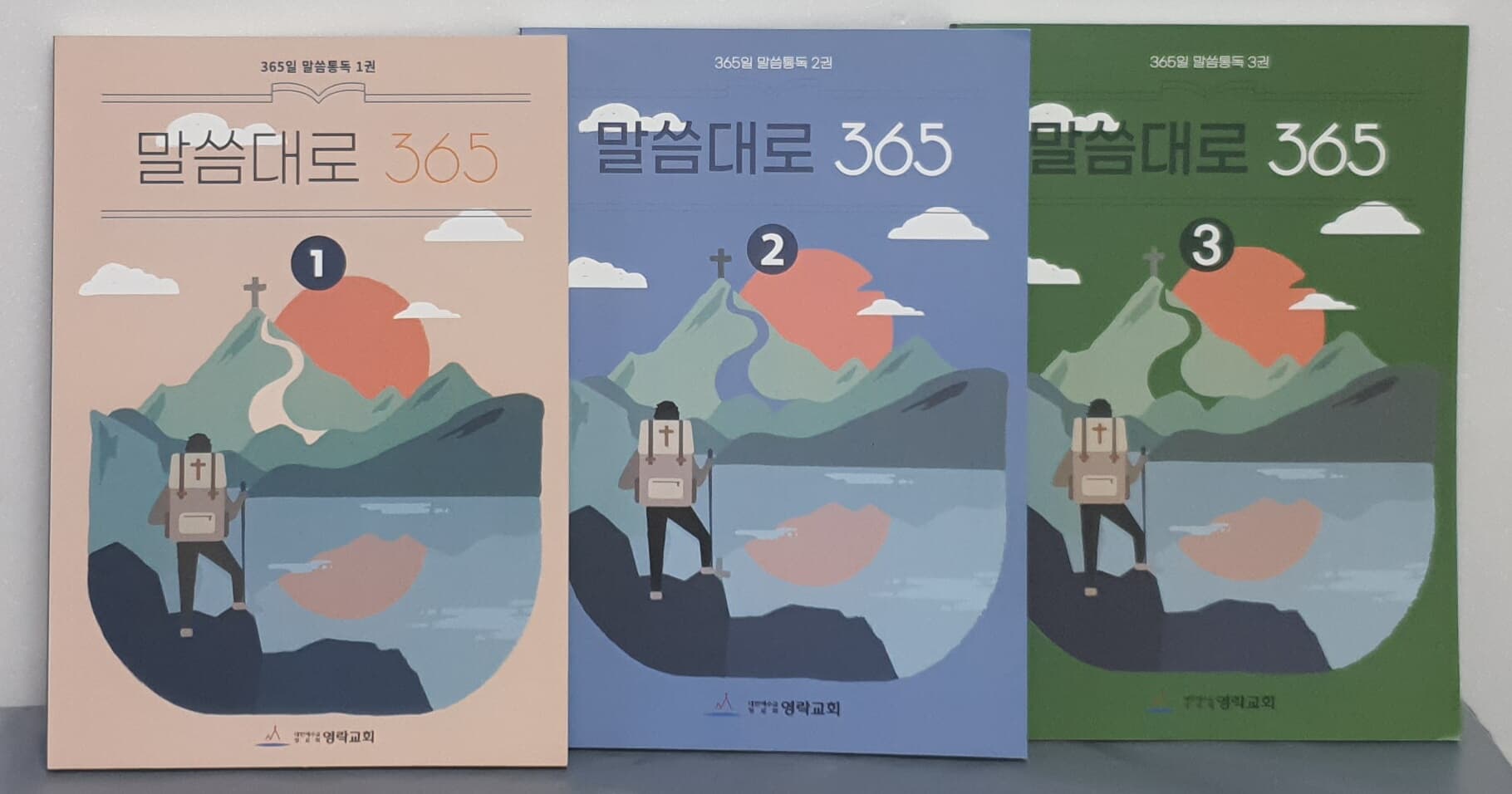 말씀대로 365 (전3권)