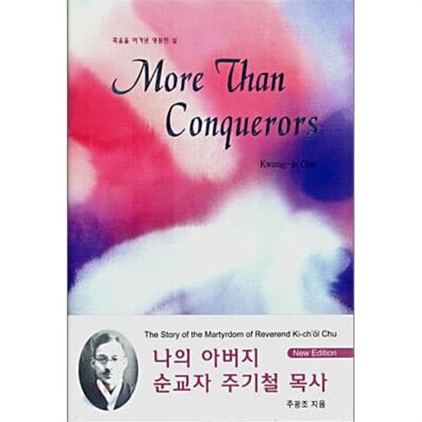 죽음을 이겨낸 영원한 삶 More Than Conquerors 