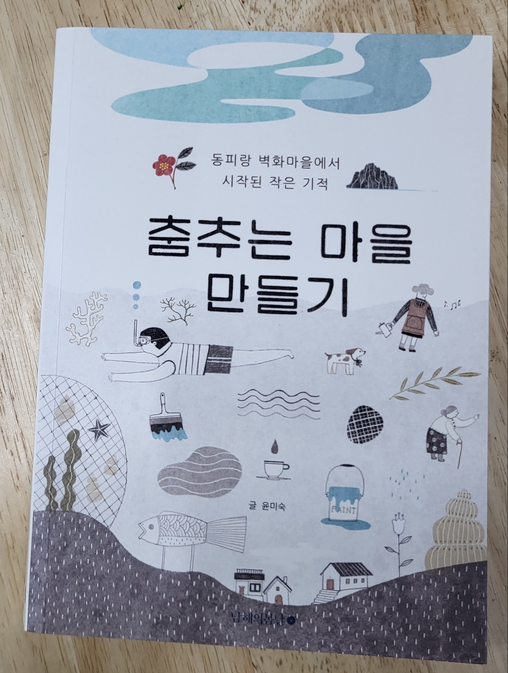[중고샵] 춤추는 마을 만들기 - 예스24 [중고샵]춤추는 마을 만들기 - 예스24