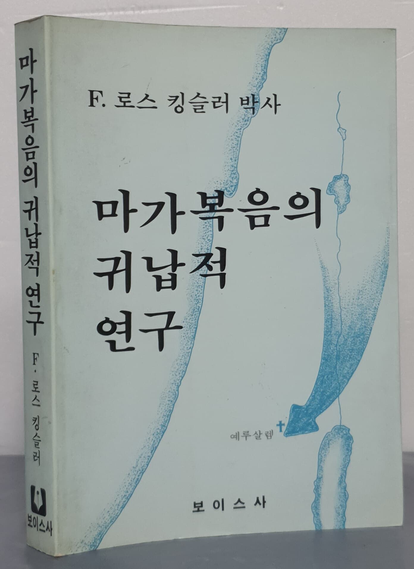 마가복음의 귀납적 연구