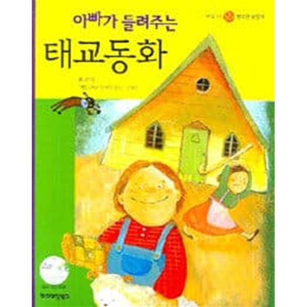 아빠가 들려주는 태교동화 (부록CD포함)