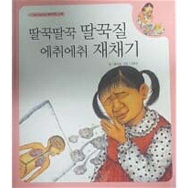 머리가 좋아지는 원리과학 40 딸꾹딸꾹 딸꾹질 에취에취 재채기