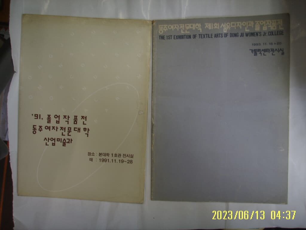 동주여자전문대학 2권/ 산업미술과 졸업작품전 1991. 제1회 섬유디자인과 졸업작품전 1993 -사진.꼭 상세란참조