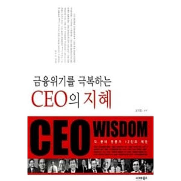 금융위기를 극복하는 CEO의 지혜