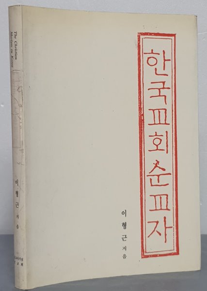 한국교회순교자