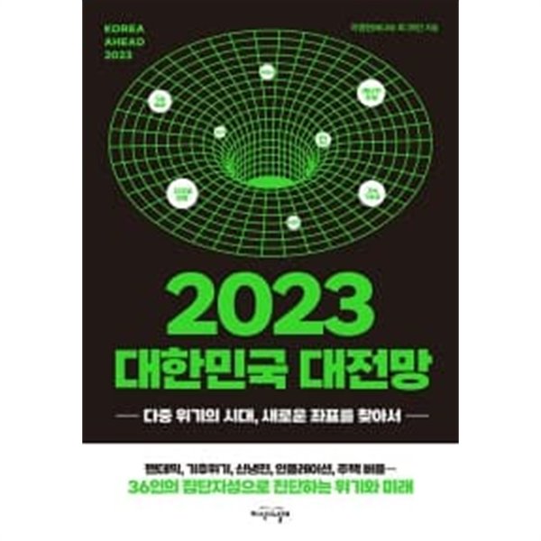 2023 대한민국 대전망