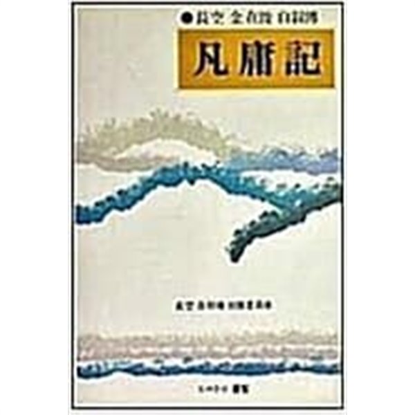 범용기: 장공 김재준 자서전 (1983 초판)