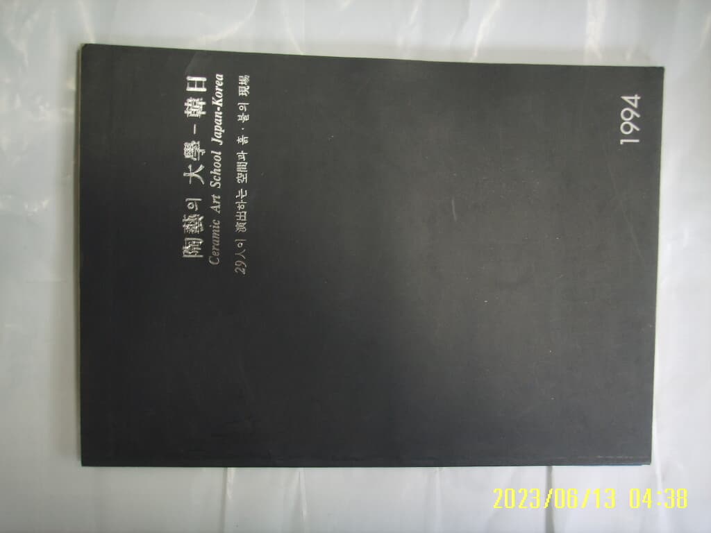 미술 화보 / 도예의 대학 한일 29인이 연출하는 공간과 흙 불의 현장 1994.7.23 -사진. 꼭상세란참조