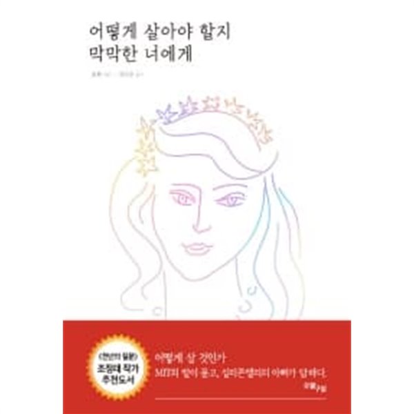 어떻게 살아야 할지 막막한 너에게