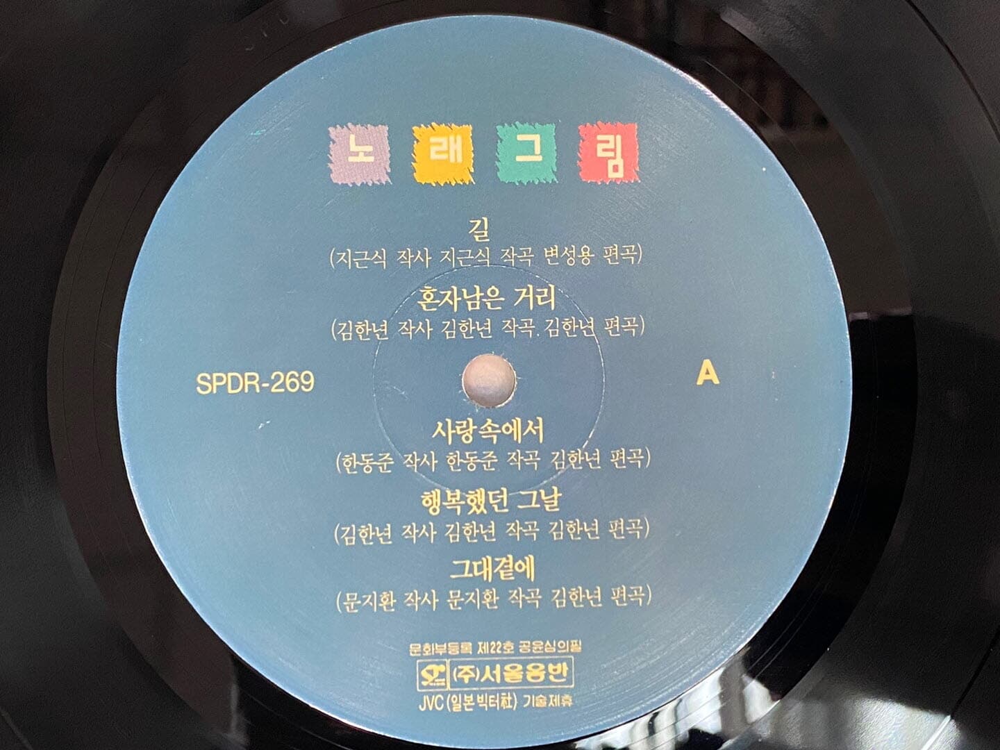 [LP] 노래그림 - 길,기차안에서 LP [서울음반 SPDR-269]