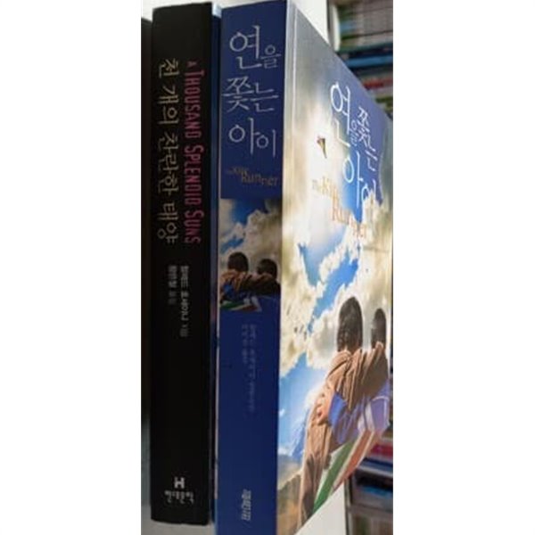 연을쫓는아이 천개의찬란한태양 /전2권 / 할레드 호세이니 지음  . | 2010년 1월