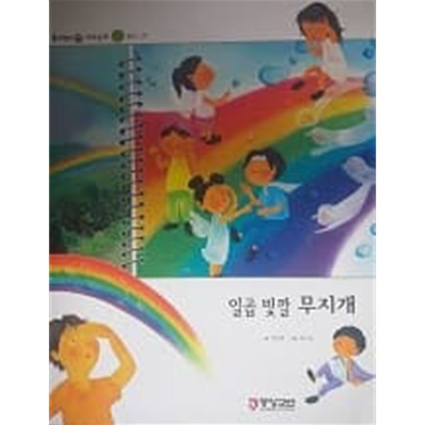 [중고샵] 원리친구 과학동화 일곱 빛깔 무지개 - 예스24 [중고샵]원리친구 과학동화 일곱 빛깔 무지개 - 예스24