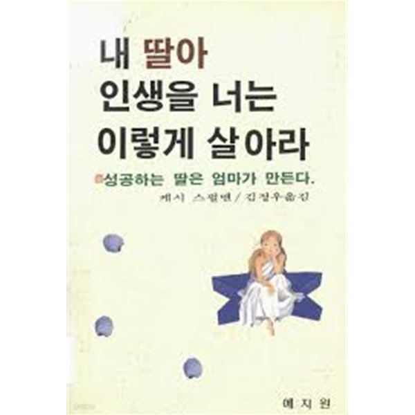 내 딸아 인생을 너는 이렇게 살아라 (초판본)