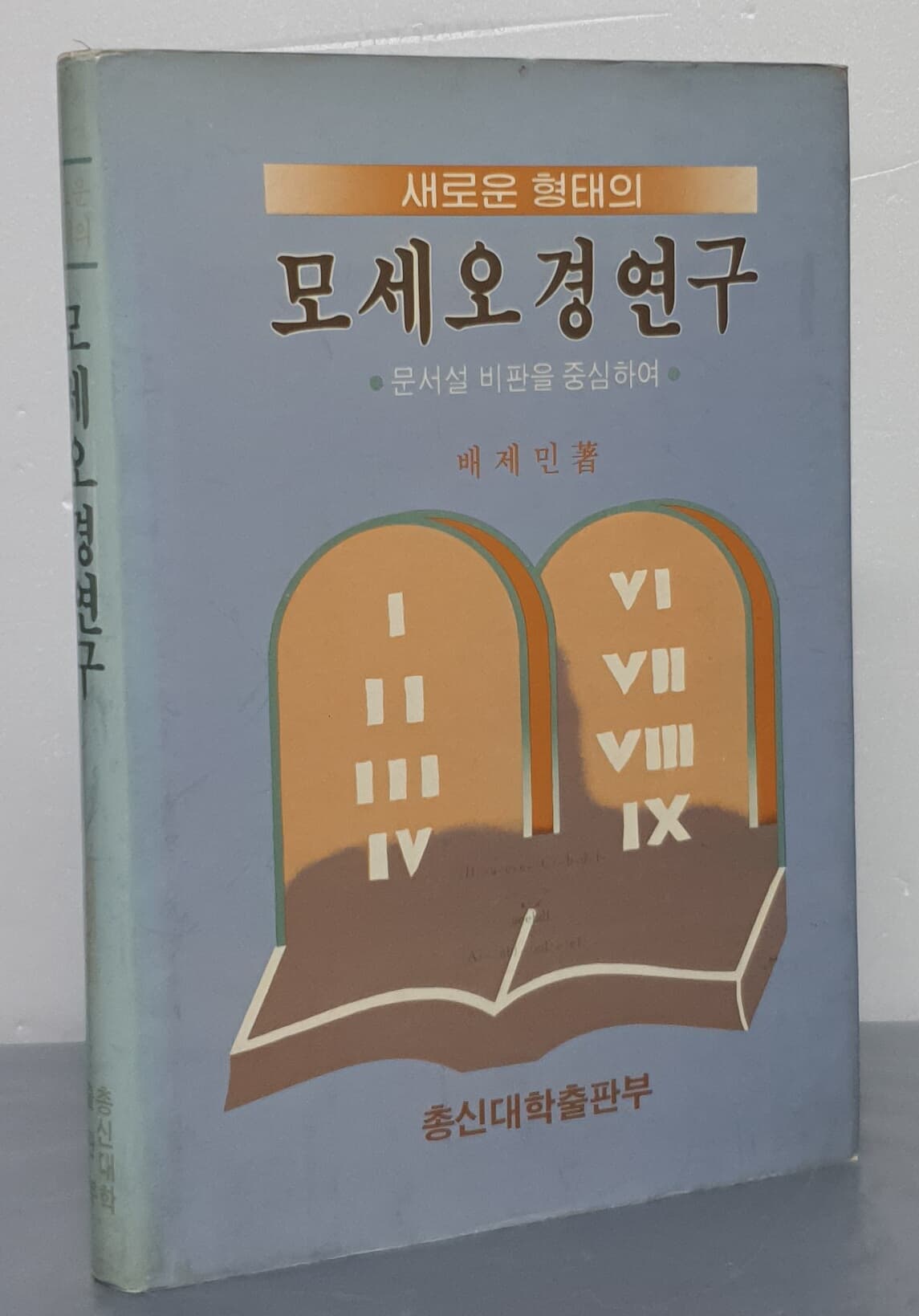 새로운 형태의 모세오경연구 - 문서설 비판을 중심하여