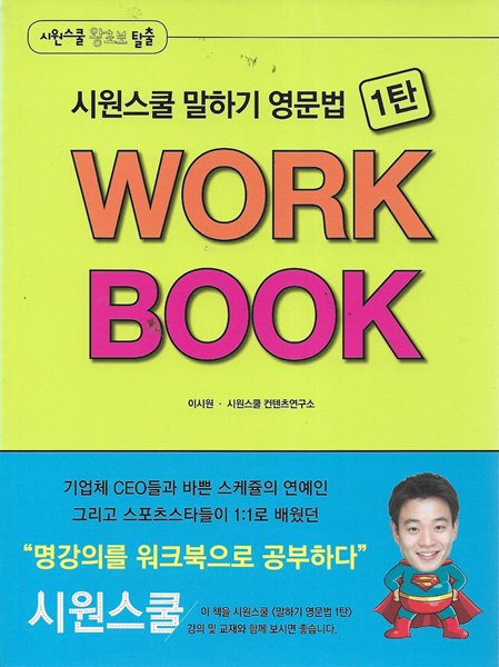 시원스쿨 말하기 영문법 WORK BOOK (전3권)