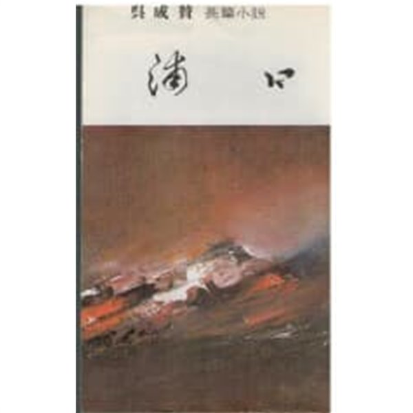 장편소설 포구 (1977 초판, 저자서명본)