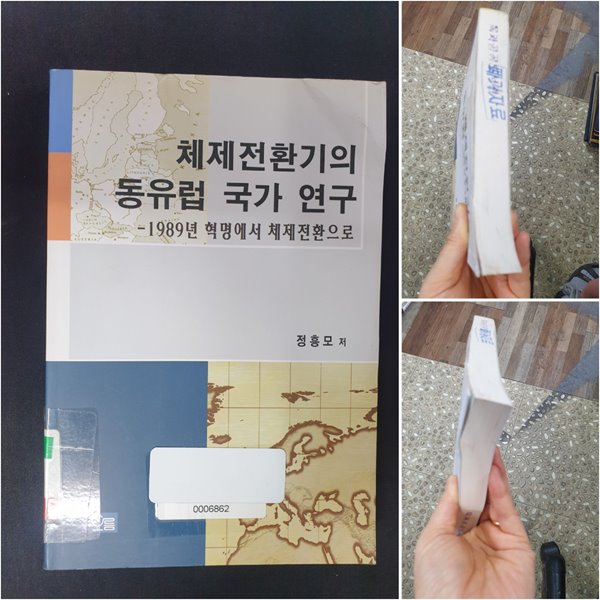 체제전환기의 동유럽 국가 연구