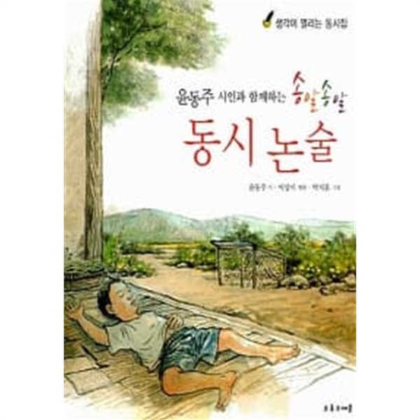 윤동주 시인과 함께하는 송알송알 동시 논술