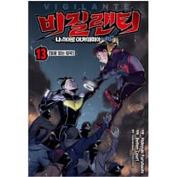 비질랜티 (1~15완) 나의 히어로 아카데미아 일리걸스 / 코믹 / 실사진 참조