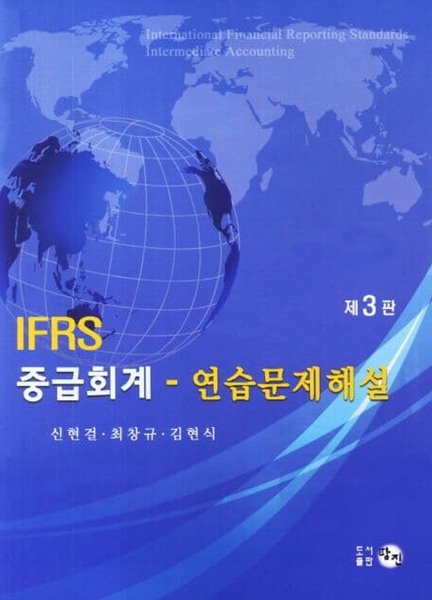 IFRS 중급회계 연습문제해설 (제3판)