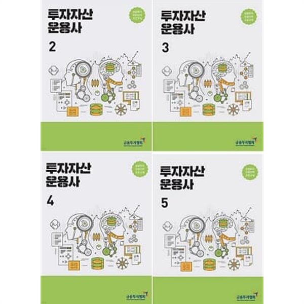 투자자산운용사 세트 (2+3+4+5) [전4권]