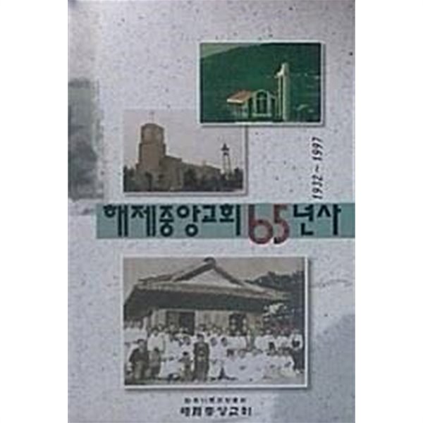 해제중앙교회 65년사 (1932~1997)