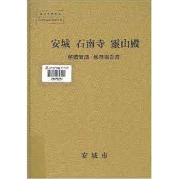 안성 석남사 영산전 해체실측.수리보고서 (2007 초판)