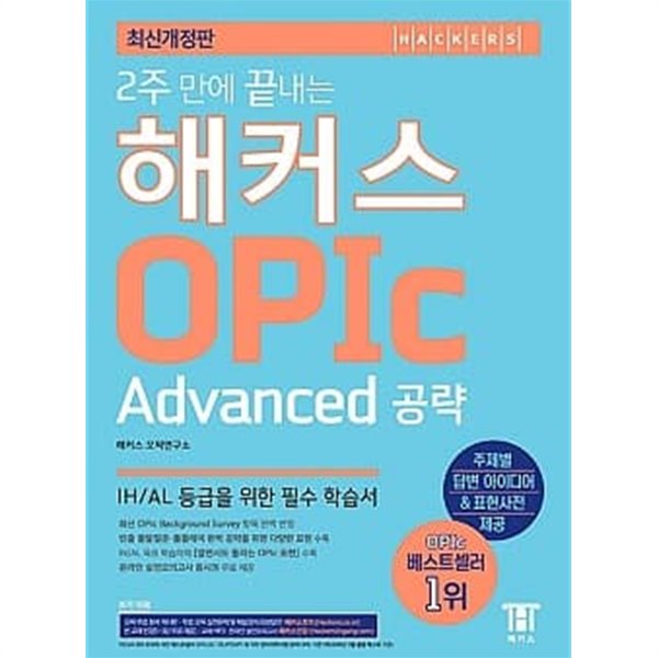 2주 만에 끝내는 해커스 OPIc Advanced 공략