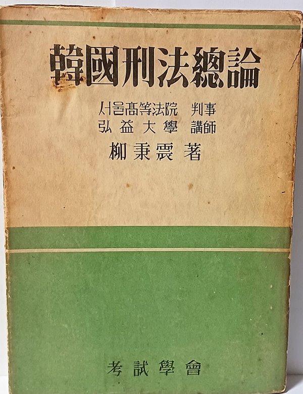 한국형법총론 -유병진 著-고시학회-단기4290년(1957년판)-148/205/15,268쪽-법학서적 고서-