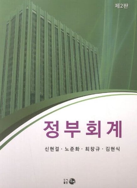 정부회계 제2판 (신현걸,노준화,최창규,김현식)