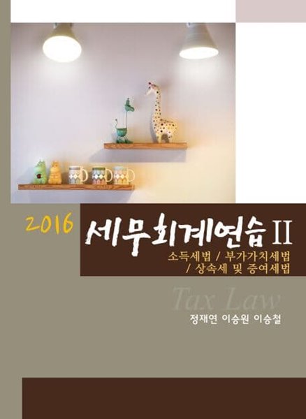 2016 세무회계연습2 (소득,부가,상증)