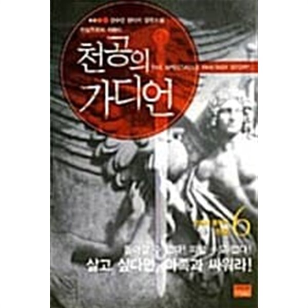 천공의가디언 1-6/완결