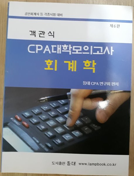 객관식 CPA 대학모의고사 회계학 (제6판)