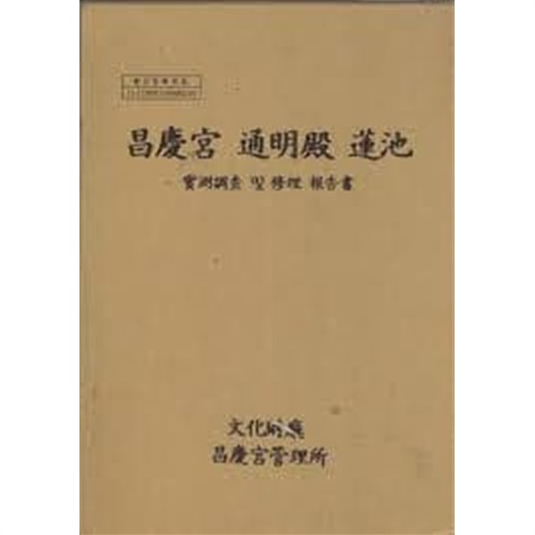 창경궁 통명전 연지 실측조사 및 수리보고서 (2007 초판)