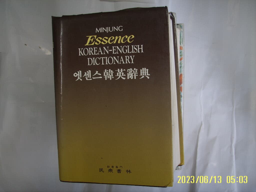 민중서림 편집국 편 / 민중 엣센스 한영사전 제2판. 탁상판 -사진. 꼭 상세란참조