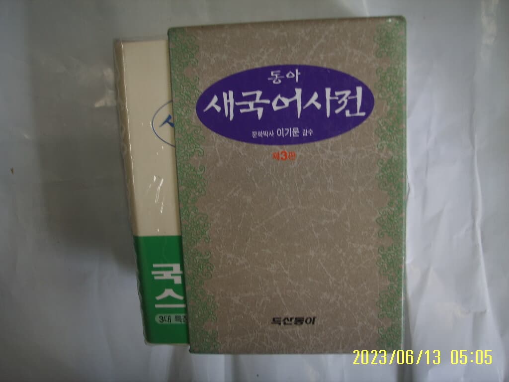 두산동아. 이기문 감수 / 동아 새국어사전 제3판 -책 내부 칼을 사용 잘라냄. 사진. 꼭 상세란참조