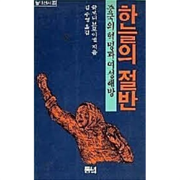 하늘의 절반 : 중국의 혁명과 여성해방 (초판 1985)