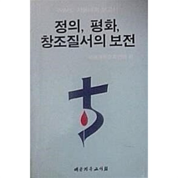 정의 평화 창조질서의 보전 (WARC 서울대회 보고서)