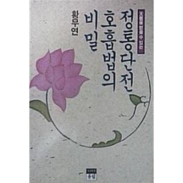 정통단전 호흡법의 비밀 (초판 1991)