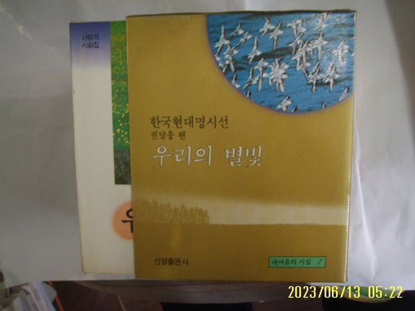 권달웅 편 / 신영출판사 / 우리의 별빛 ( 한국현대명시선 ) -87년.초판. 꼭상세란참조