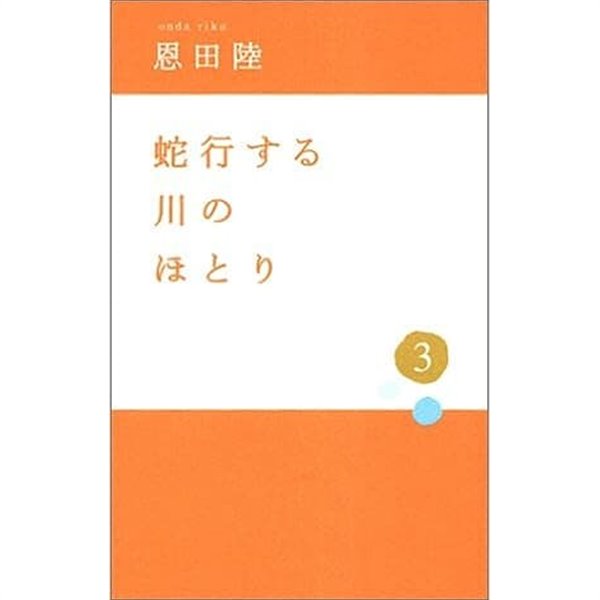 蛇行する川のほとり 3