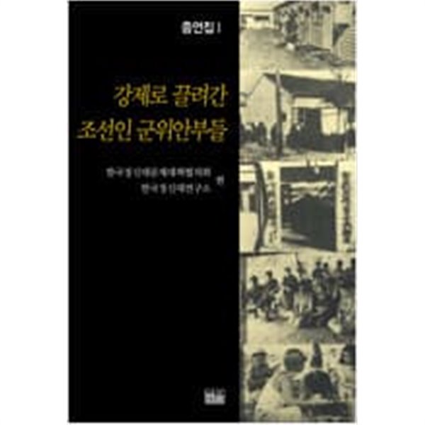 강제로 끌려간 조선인 군위안부들 증언집 1 (1993 초판)