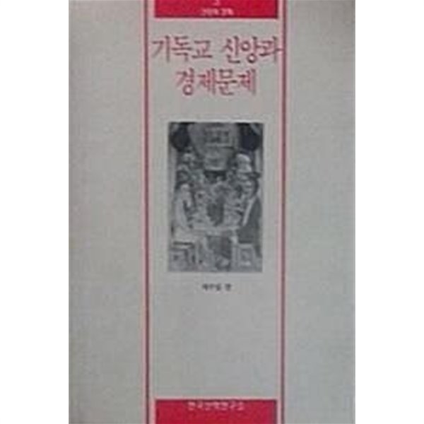 기독교 신앙과 경제문제 (초판 1993)