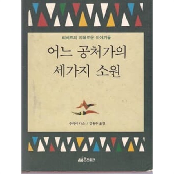 어느 공처가의 세가지 소원 - 티베트의 지혜로운 이야기들