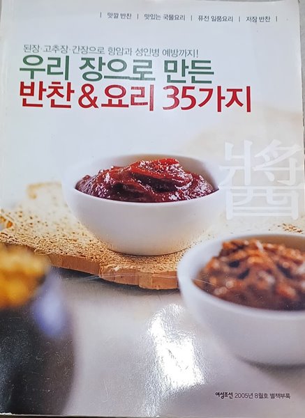 우리 장으로 만든 반찬&amp;요리 35가지(여성조선 별책부록)