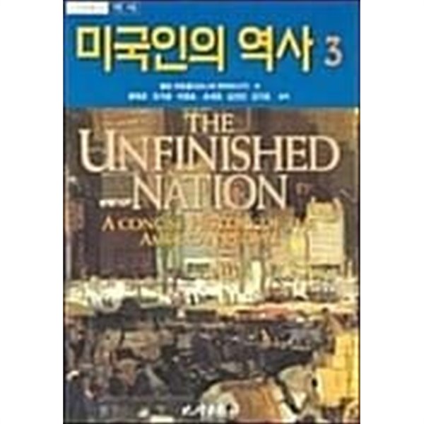 미국인의 역사 1, 2, 3 [전3권]