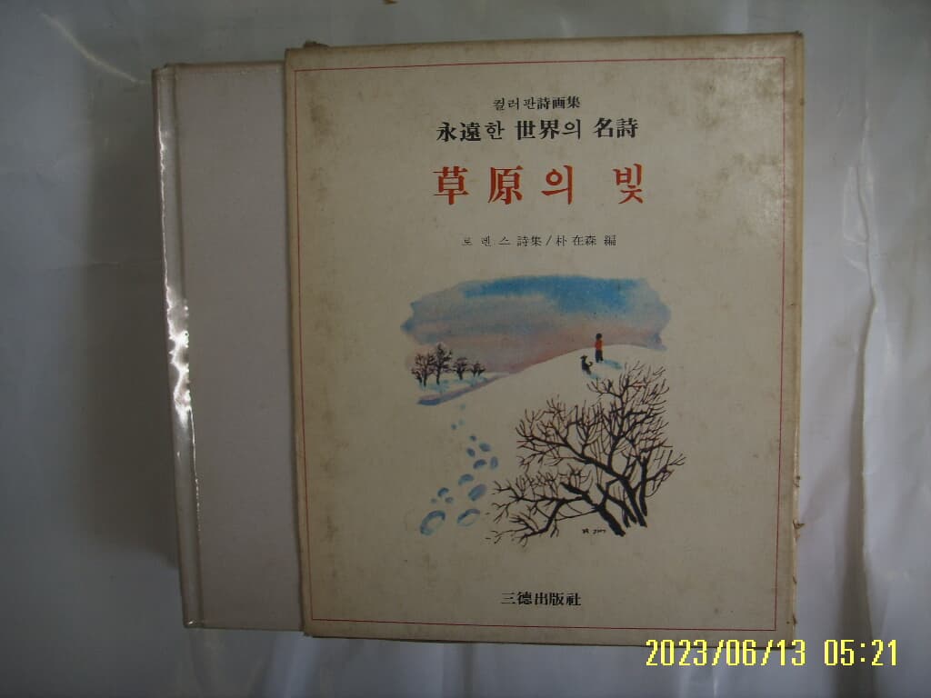 로렌스 시집. 박재삼 편 / 삼덕출판사 / 초원의 빛 ( 영원한 세계의 명시 ) -79년.초판. 꼭상세란참조