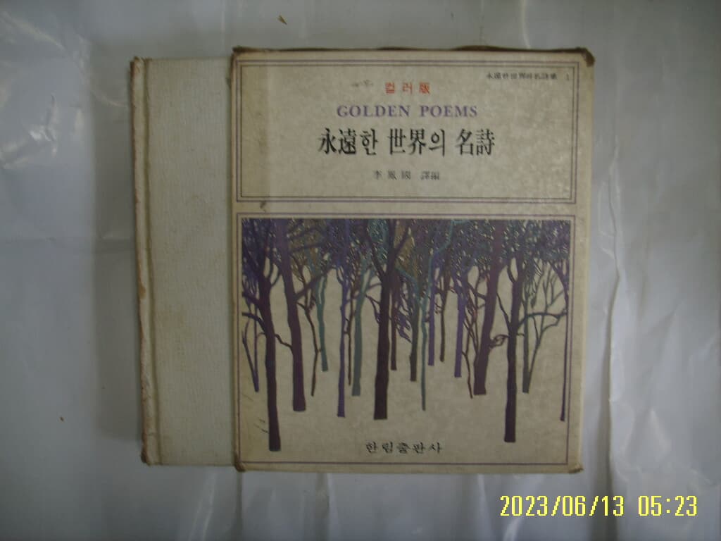 이봉국 역편 / 한림출판사 / 영원한 세계의 명시 -옆면 상처. 76년.초판. 꼭상세란참조