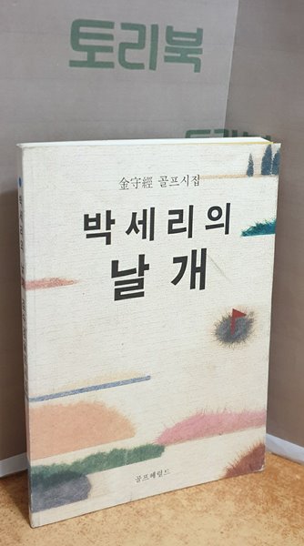 박세리의 날개