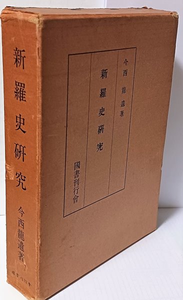 신라사연구(新羅史硏究)-일본책-소화45년(1970년)-162/218/40,607쪽,하드커버,케이스-